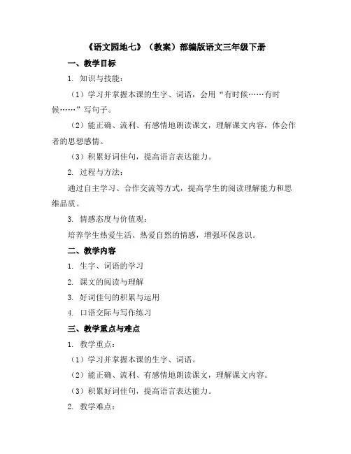 《语文园地七》(教案)部编版语文三年级下册
