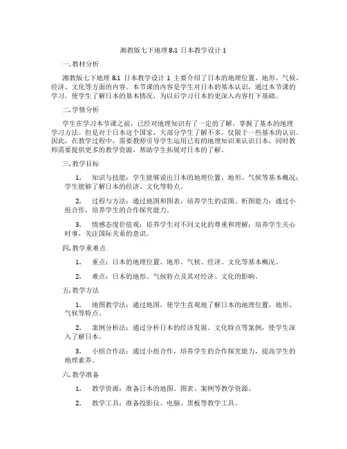 湘教版七下地理8.1日本教学设计1