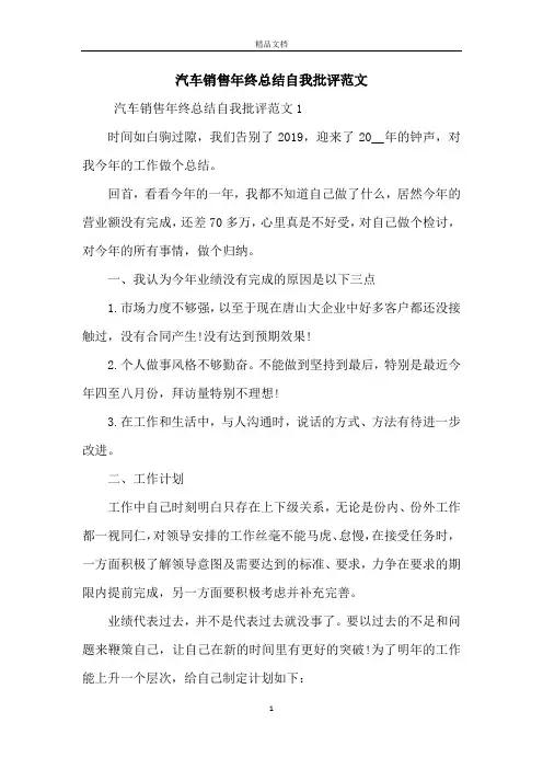 汽车销售年终总结自我批评范文