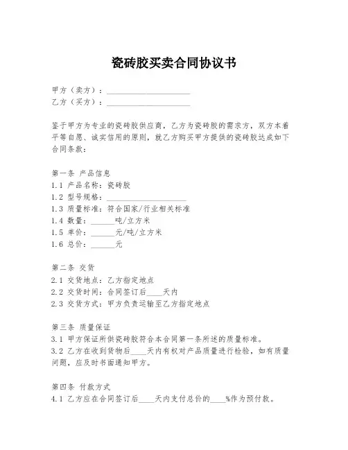 瓷砖胶买卖合同协议书