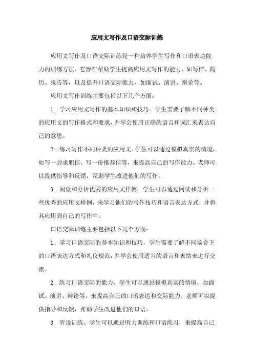 应用文写作及口语交际训练