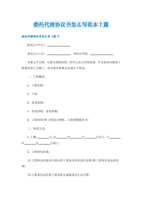 委托代理协议书怎么写范本7篇