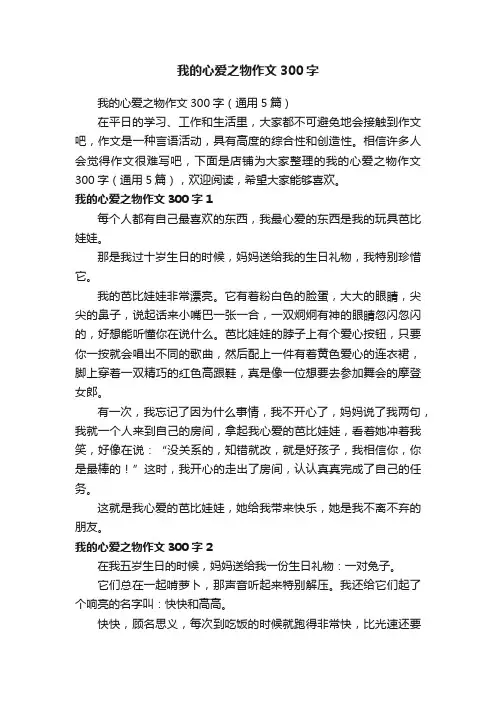 我的心爱之物作文300字
