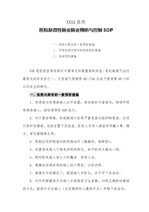 医院获得性肺炎肺炎预防与控制SOP