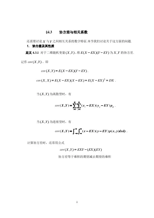 第四章 第三节 协方差与相关系数