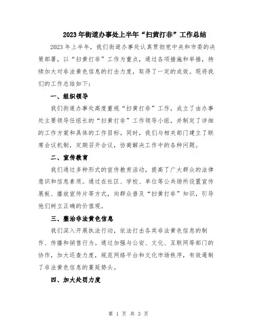 2023年街道办事处上半年“扫黄打非”工作总结