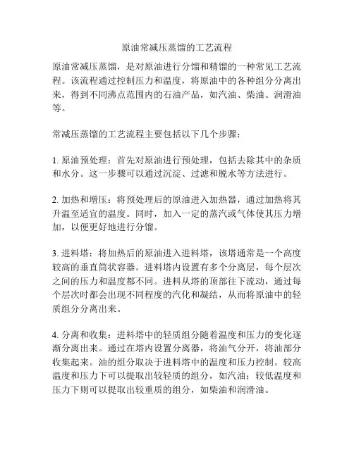原油常减压蒸馏的工艺流程