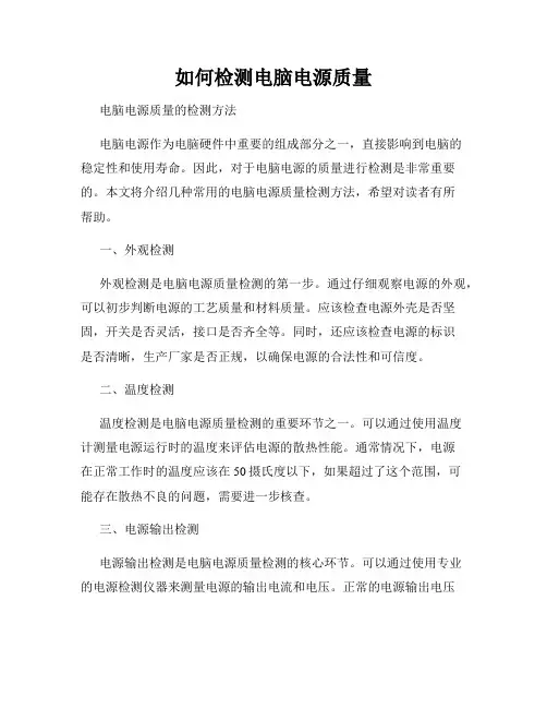 如何检测电脑电源质量