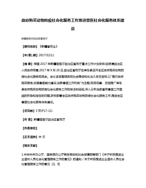 政府购买动物防疫社会化服务工作推进兽医社会化服务体系建设