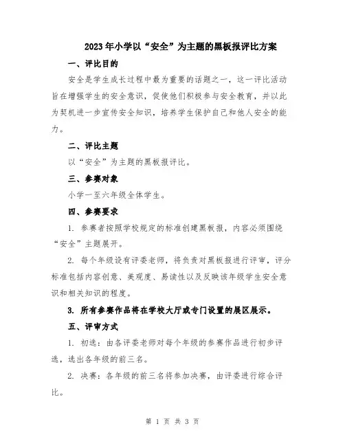 2023年小学以“安全”为主题的黑板报评比方案