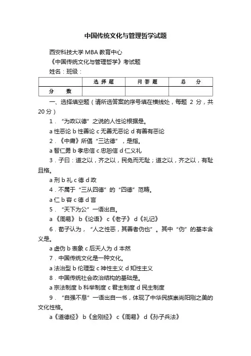 中国传统文化与管理哲学试题