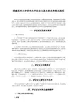 福建医科大学研究生学位论文基本要求和格式规范