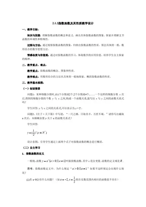 人教版高中数学必修一：2.1.2 指数函数及其性质教案