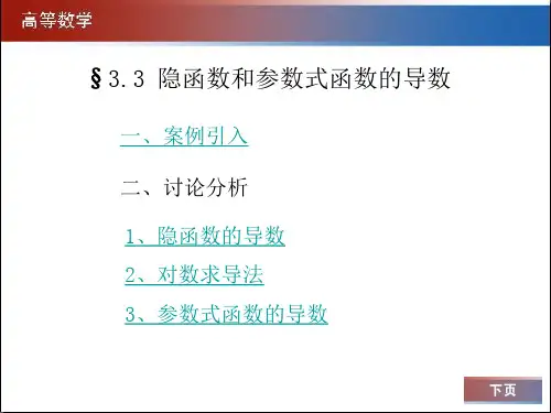 隐函数和参数式函数的导数解析