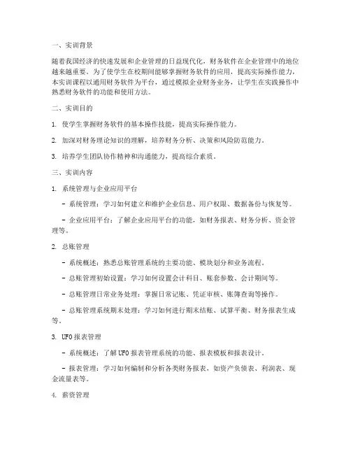 通用财务软件实训报告