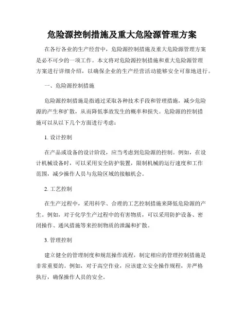 危险源控制措施及重大危险源管理方案