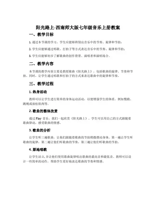 阳光路上-西南师大版七年级音乐上册教案
