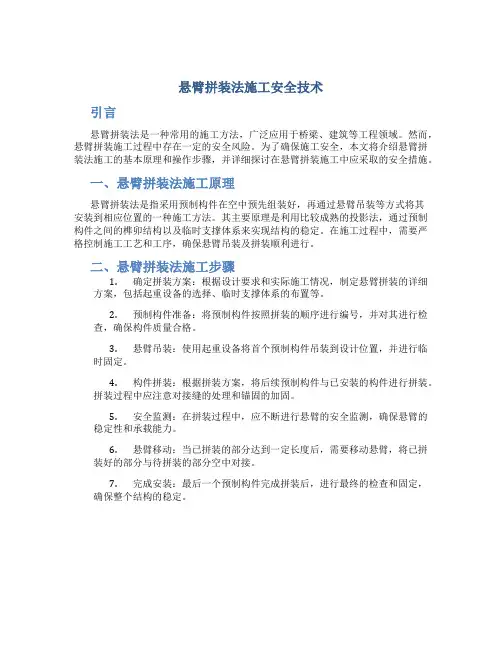 悬臂拼装法施工安全技术