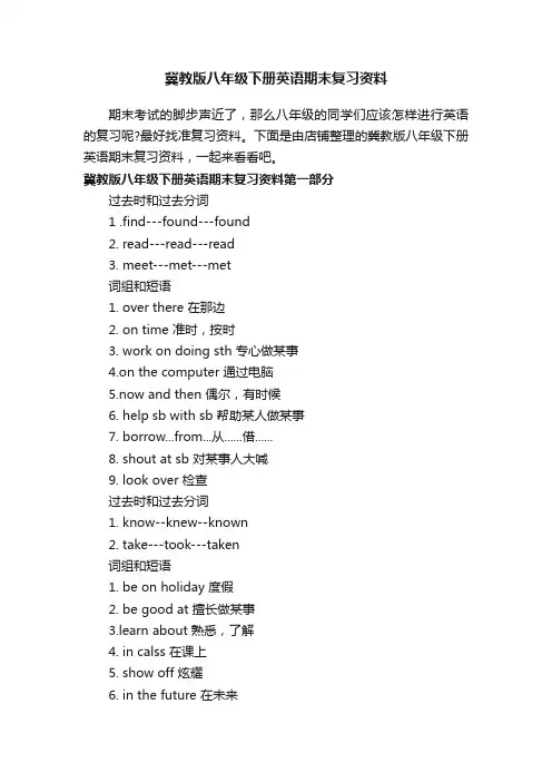 冀教版八年级下册英语期末复习资料