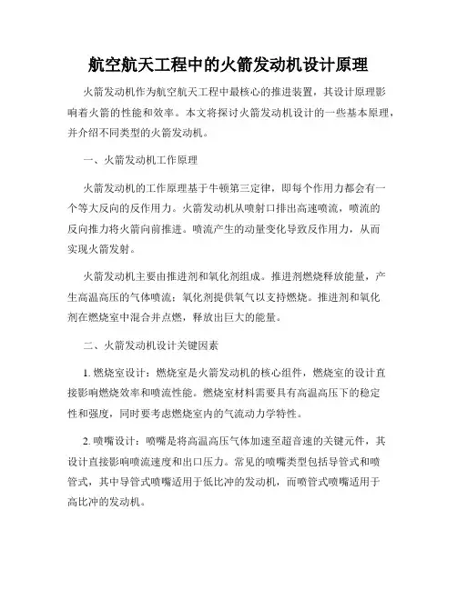 航空航天工程中的火箭发动机设计原理