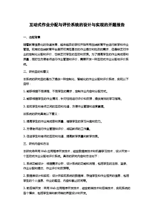 互动式作业分配与评价系统的设计与实现的开题报告