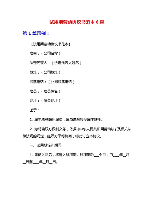 试用期劳动协议书范本6篇