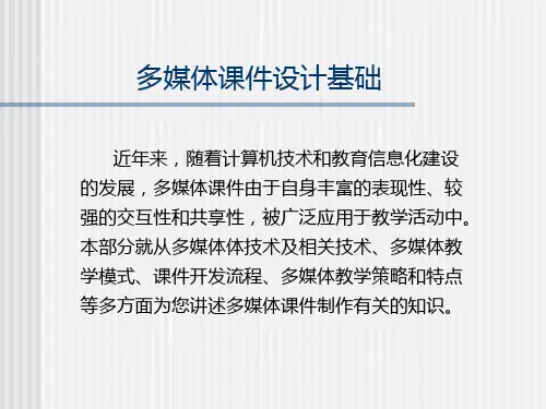 最新多媒体章节件设计基础PPT课件