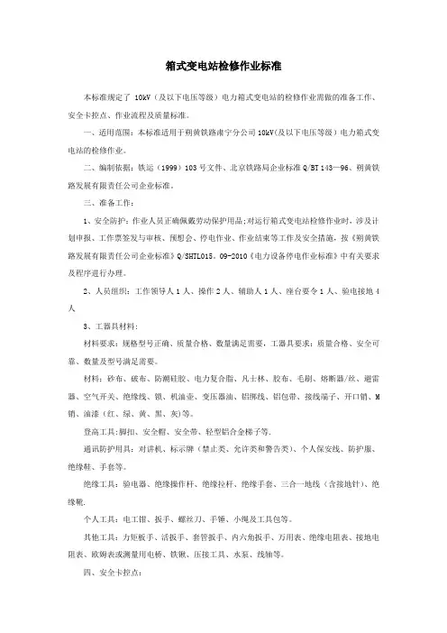 箱式变电站检修作业标准