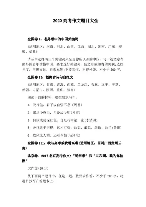 2020高考作文题目大全