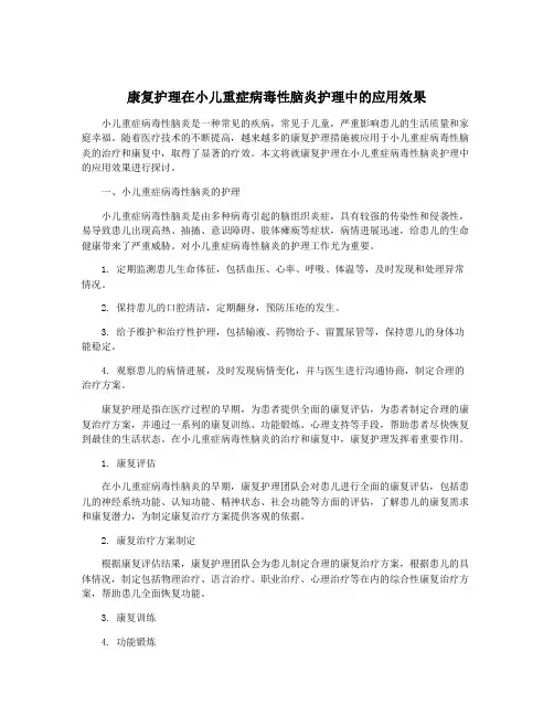 康复护理在小儿重症病毒性脑炎护理中的应用效果