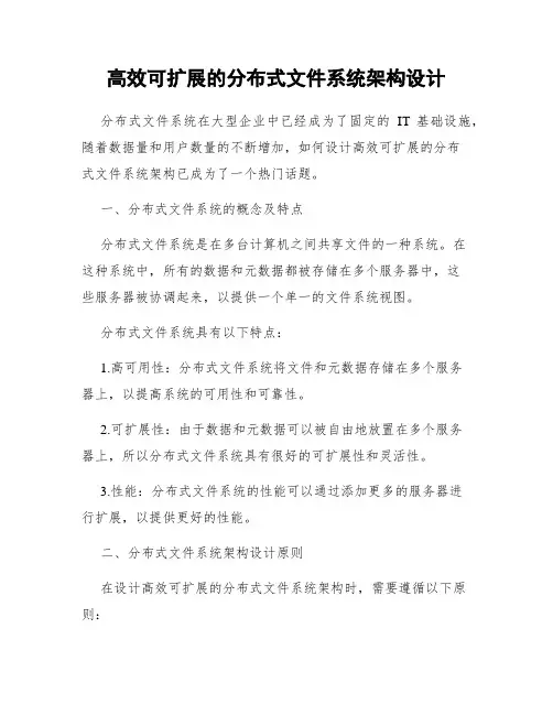 高效可扩展的分布式文件系统架构设计