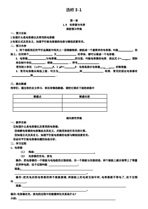 人教版物理【选修3-1】学案：1.8《电容器和电容》(含答案)