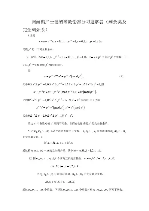 闵嗣鹤严士健初等数论部分习题解答(剩余类及完全剩余系)
