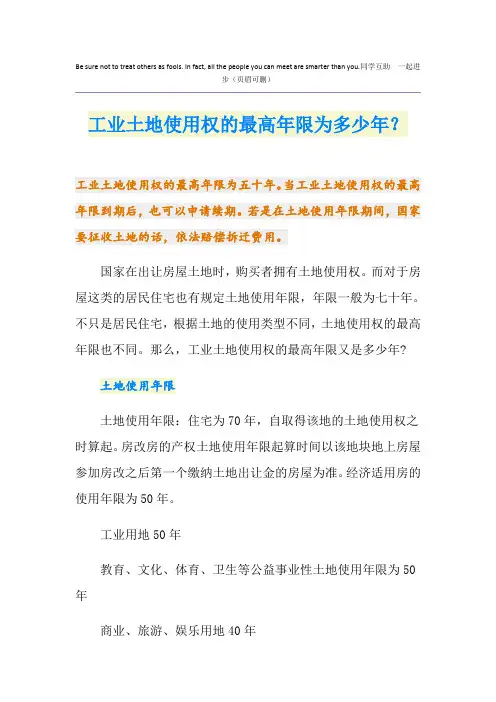工业土地使用权的最高年限为多少年？