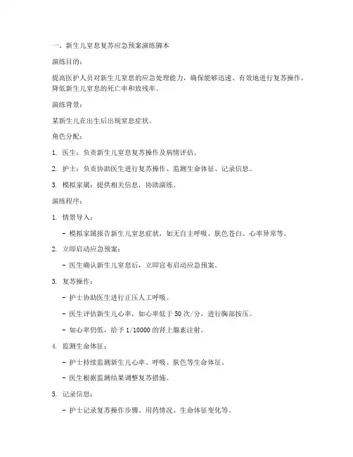 儿科各种应急预案演练脚本