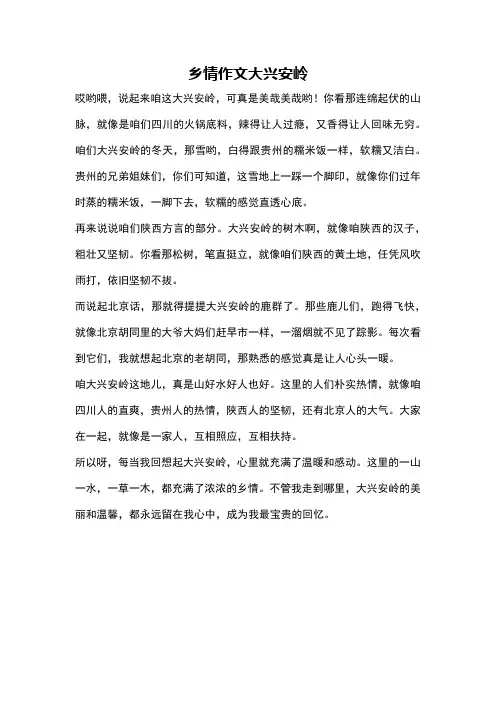 乡情作文大兴安岭