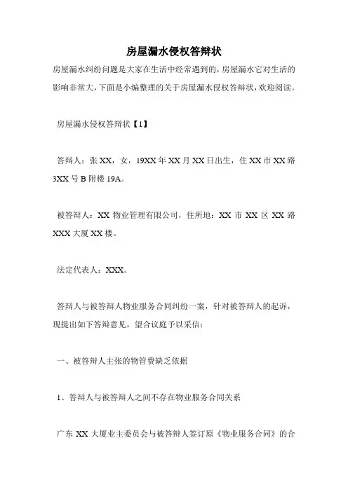 房屋漏水侵权答辩状