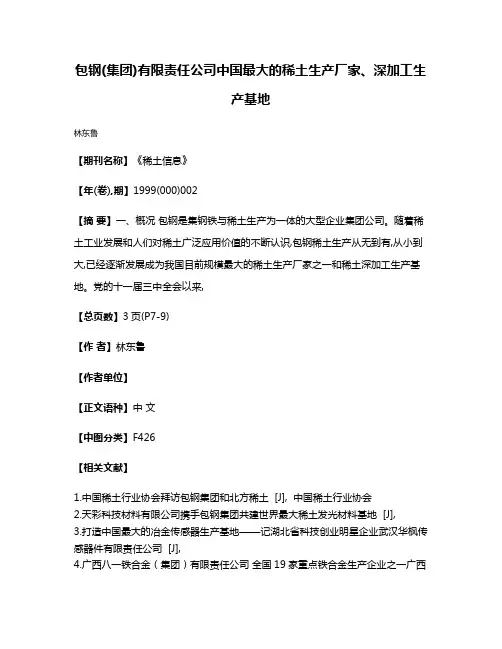 包钢(集团)有限责任公司  中国最大的稀土生产厂家、深加工生产基地