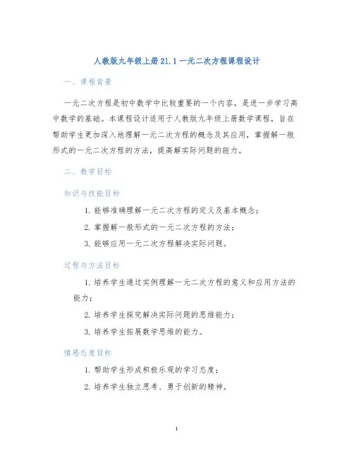 人教版九年级上册21.1一元二次方程课程设计
