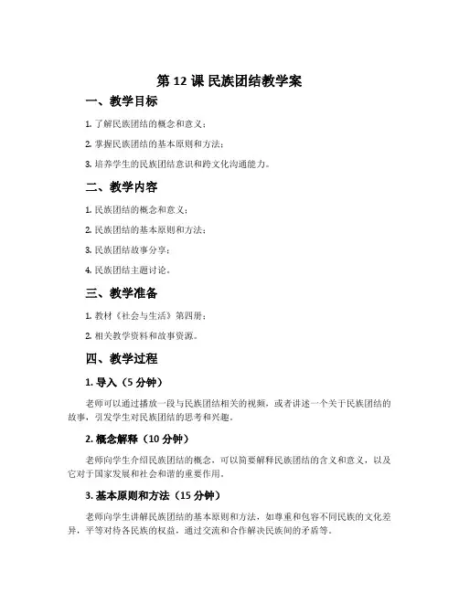 第12课 民族团结教学案