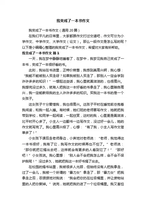 我变成了一本书作文（通用20篇）