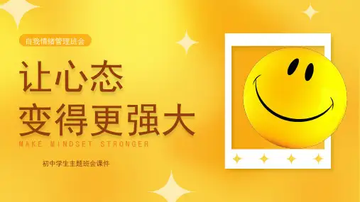 初中主题班会 让心态变得更强大 课件