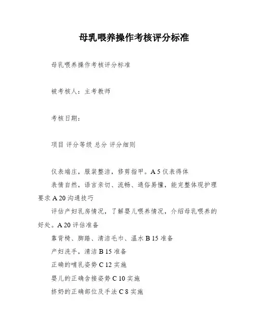 母乳喂养操作考核评分标准