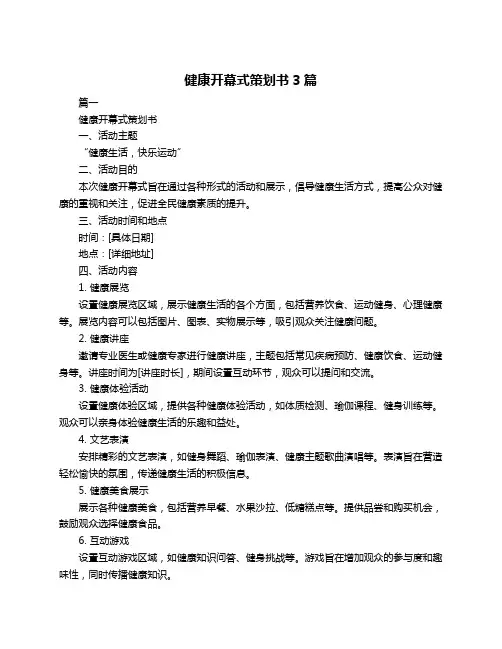 健康开幕式策划书3篇