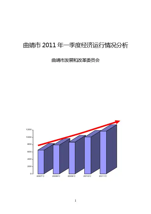 曲靖市2011年一季度经济运行情况分析