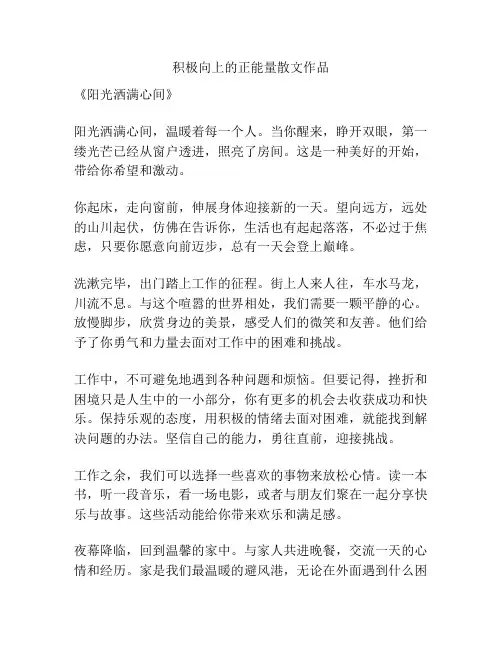 积极向上的正能量散文作品