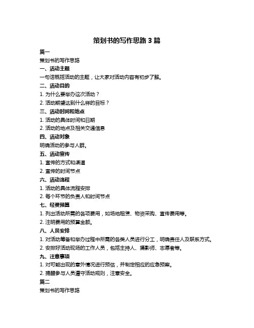 策划书的写作思路3篇