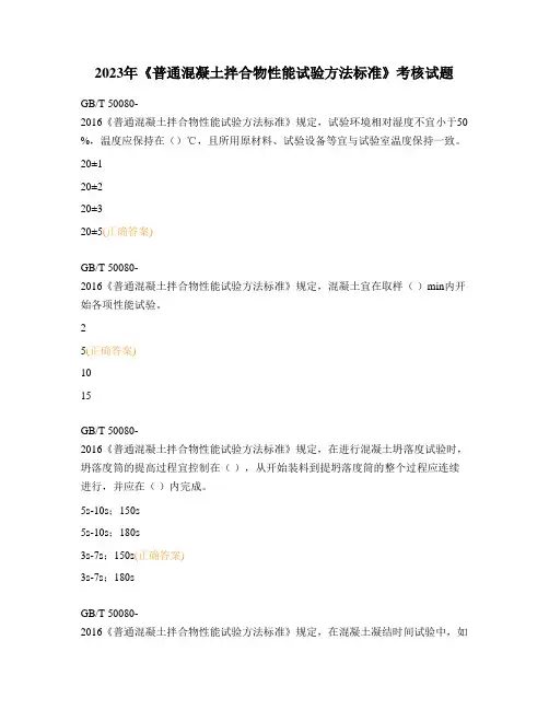 2023年《普通混凝土拌合物性能试验方法标准》考核试题