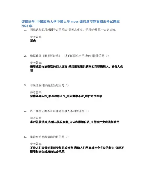 证据法学_中国政法大学中国大学mooc课后章节答案期末考试题库2023年