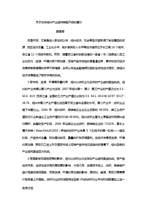 关于加快绍兴产业结构转型升级的建议